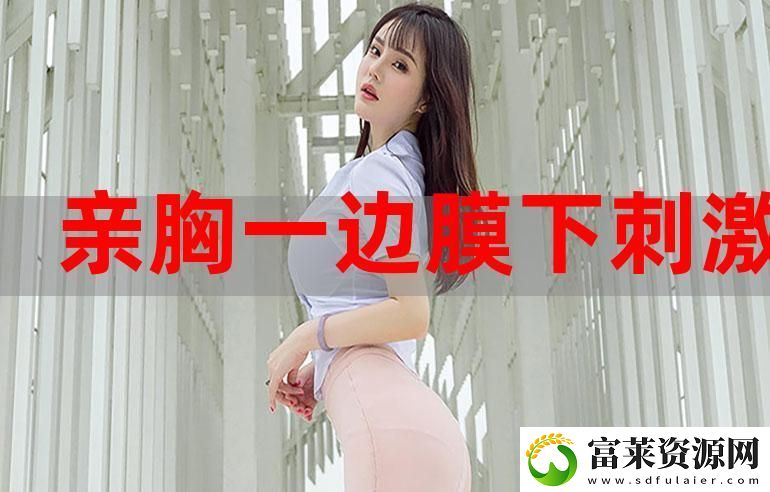 内容丰富一面膜胸口一面吃下部位片段