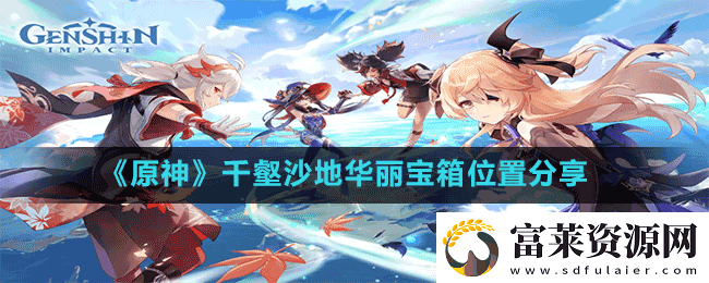 原神千壑沙地珍贵宝箱在哪