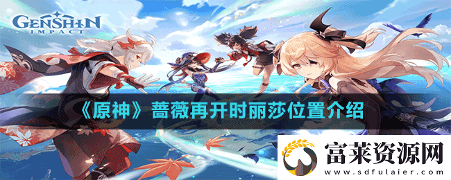 原神蔷薇再开时丽莎在哪