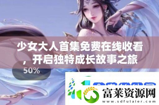 少女大人首集免费在线收看