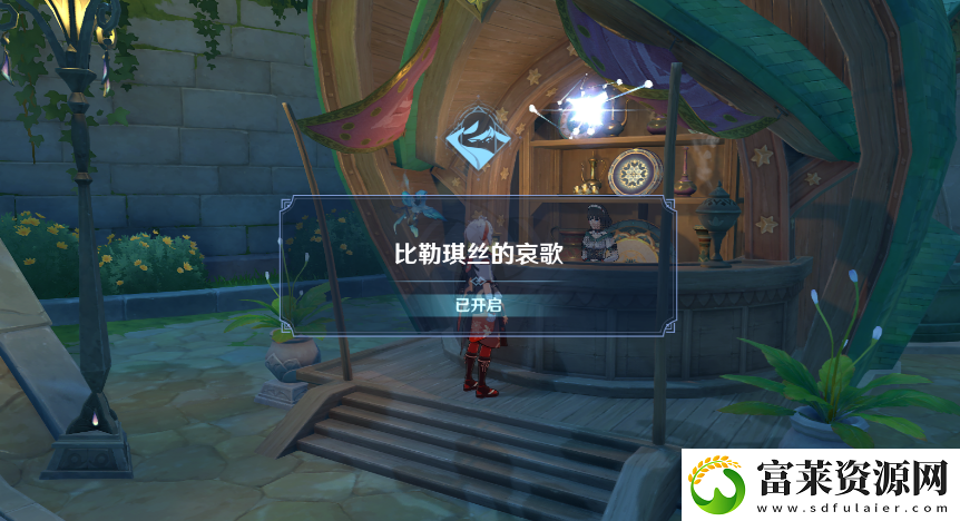 原神比勒琪丝的哀歌在哪里接