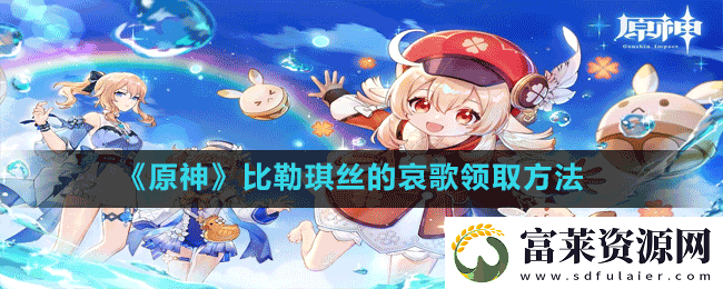 原神比勒琪丝的哀歌在哪里接