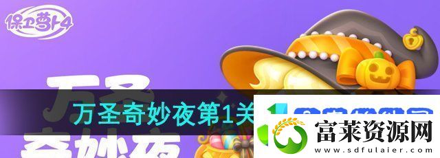 保卫萝卜4万圣奇妙夜第1关怎么过万圣奇妙夜第1关通关攻略