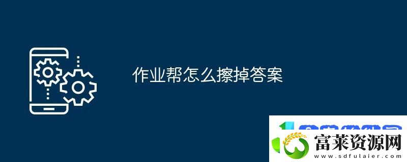 作业帮怎么擦掉答案