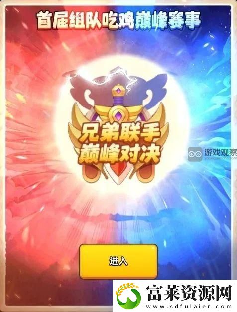 三国吧兄弟吃鸡巅峰赛事玩法攻略软件教程玩法