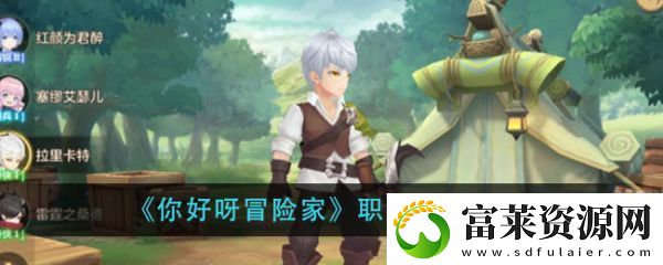 【补给】你好呀冒险家什么职业厉害