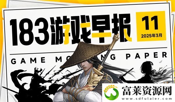 3月11日游戏早报