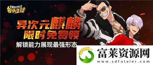 强烈推荐！街头篮球异次元麒麟职业选择