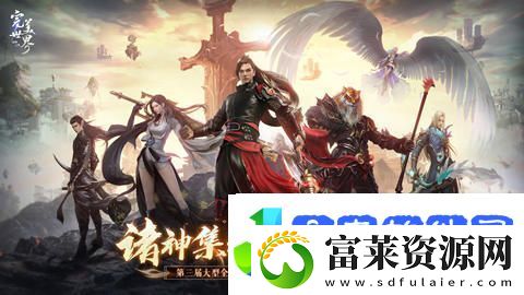 完美世界诸神之战第三届“诸神之战”全服PK总决赛活动攻略