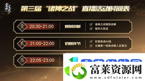 完美世界诸神之战第三届“诸神之战”全服PK总决赛活动攻略
