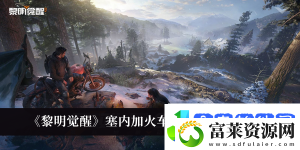 黎明觉醒塞内加火车站宝箱攻略介绍