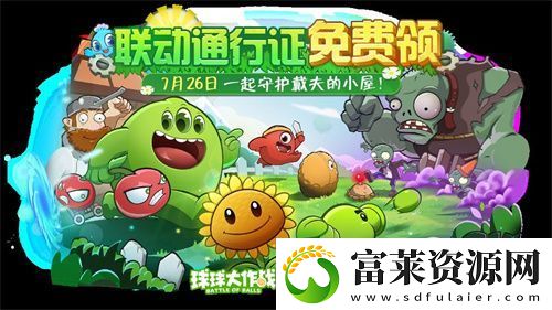 植物球吃僵尸！球球大作战x植物大战僵尸2联动开启！