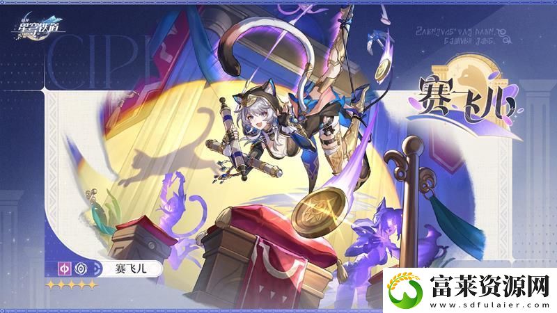崩坏星穹铁道赛飞儿官宣