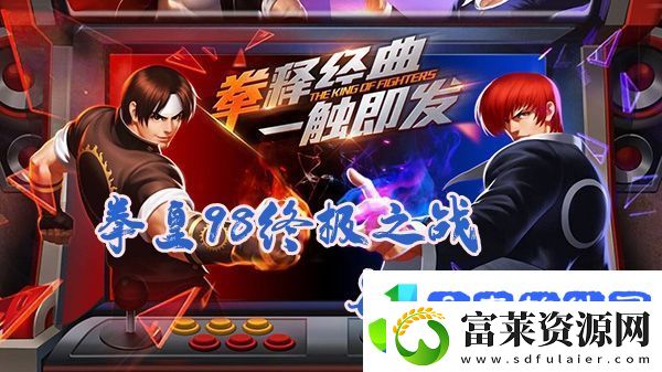 要激活宿命蛇的烙印需要什么12月16日拳皇98终极之战每日一题答案