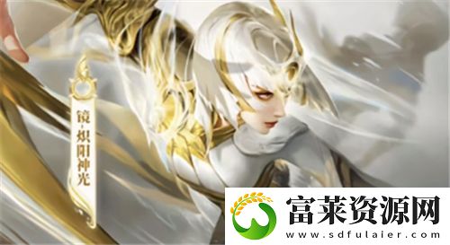 王者荣耀镜炽阳神光贵不贵