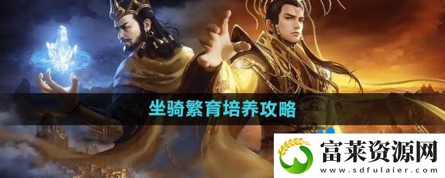 御龙在天手游坐骑怎么繁育培养