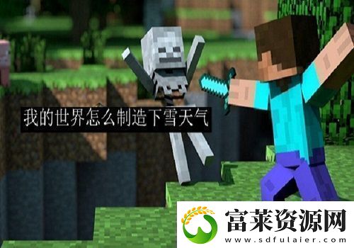 我的世界怎么制造下雪天气