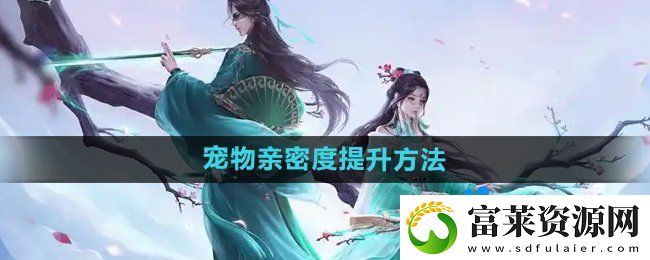 问道手游宠物亲密度怎么提升