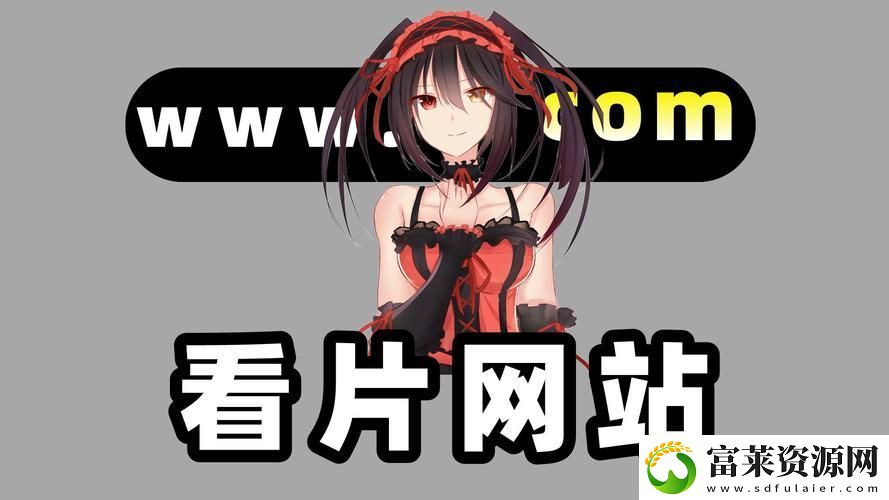 探索便利与安全的免费站在线观看体验