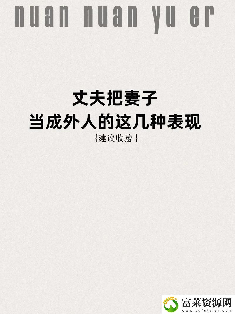 丈夫把儿媳妇当成老公的话