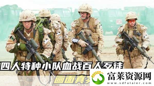 SF特种部队震撼登场