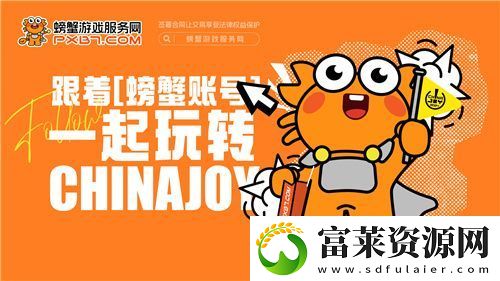 螃蟹游戏服务即将闪耀上海ChinaJoy