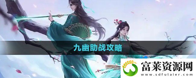 问道手游九幽怎么助战