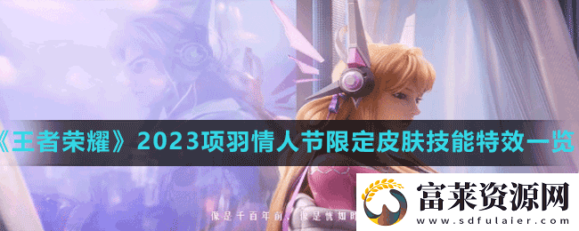 王者荣耀项羽情人节皮肤技能特效怎么样