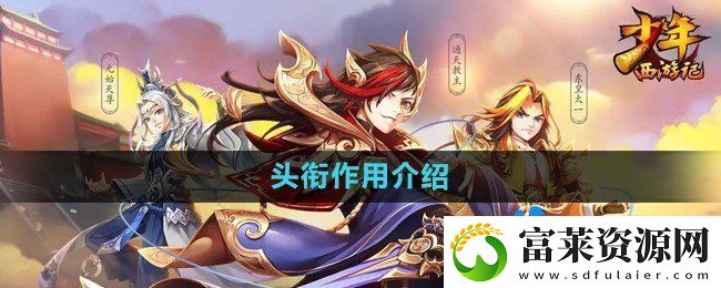 少年西游记头衔有什么用
