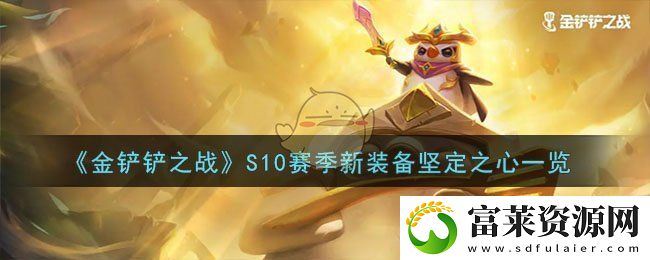 金铲铲之战S10赛季新装备坚定之心一览
