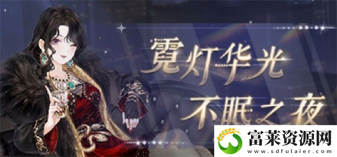 奇迹暖暖威尔顿之夜怎么搭配