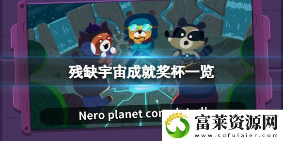 残缺宇宙成就有什么