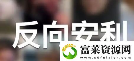 反向安利是什么梗网络用语