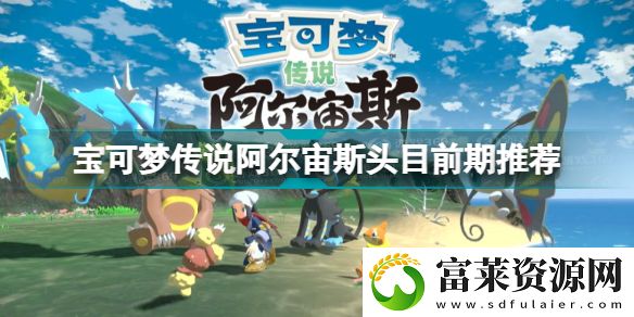 宝可梦传说阿尔宙斯头目怎么抓