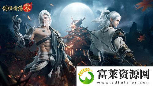 兄弟重聚江湖！武侠经典续作剑侠情缘·零初心永存