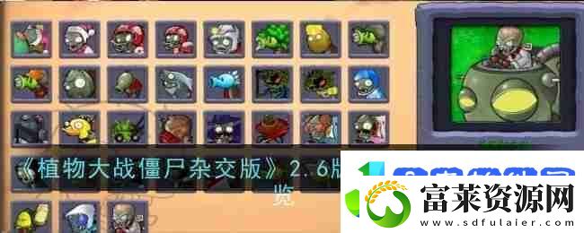 植物大战僵尸杂交版2.6版本新增僵尸汇总一览