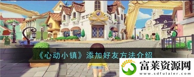 心动小镇怎么加好友