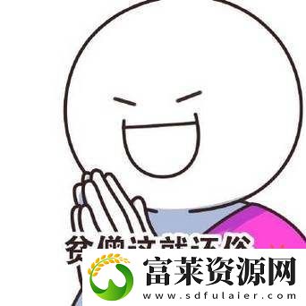 羊尾损坏夫妻和睦