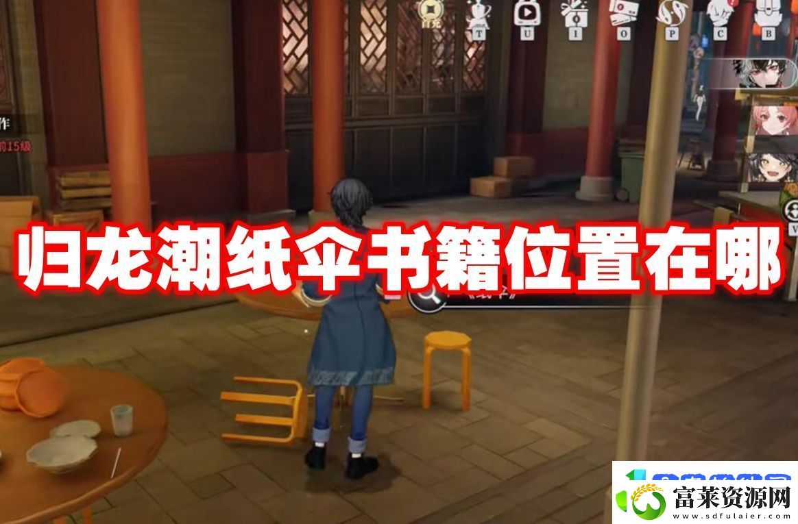 归龙潮纸伞书籍位置在哪归龙潮纸伞书籍位置一览