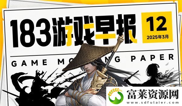3月12日游戏早报