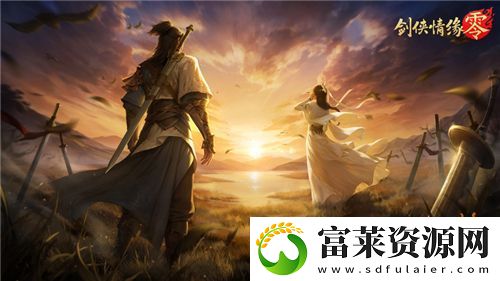 兄弟重聚江湖！武侠经典续作剑侠情缘·零初心永存