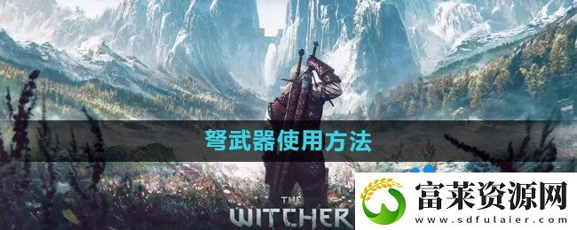 巫师3弩怎么使用