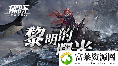 拂晓二周年