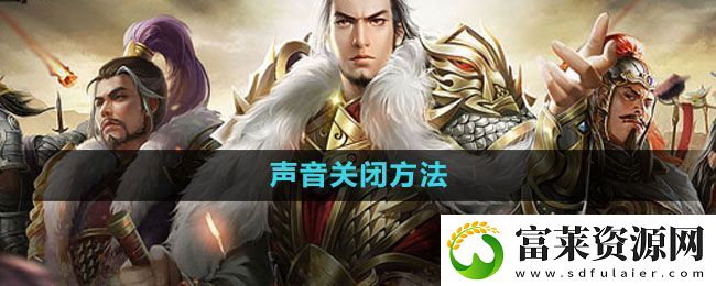 七雄争霸3D手游怎么关闭声音