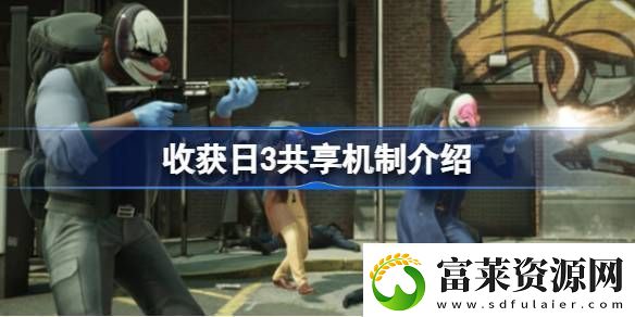 收获日3支持家庭共享吗