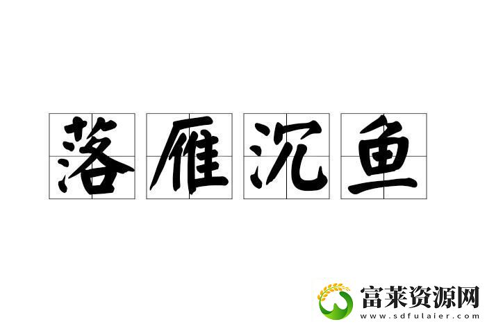 笑掉大牙！沉鱼落雁的防盗名之战
