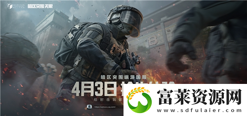 暗区突围端游国服定档4月
