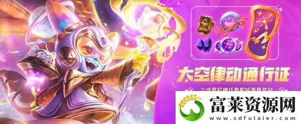 英雄联盟太空律动通行证奖励是什么