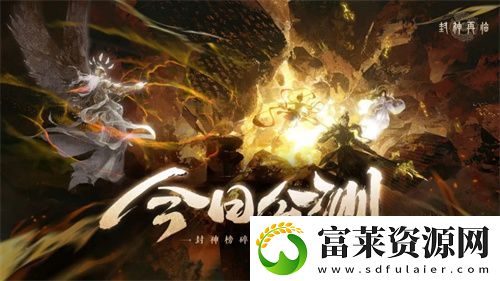 封神再临今日正式公测