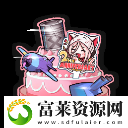 拂晓二周年